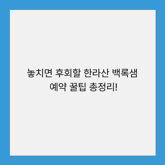 놓치면 후회할 한라산 백록샘 예약 방법 총정리!