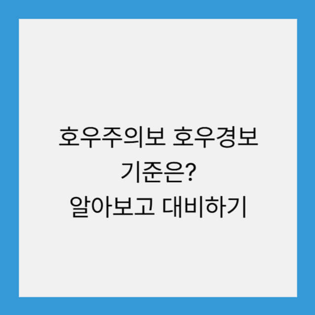 호우주의보 호우경보 기준은? 알아보고 대비하기