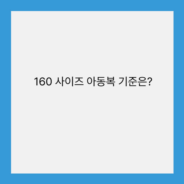 160 사이즈 아동복