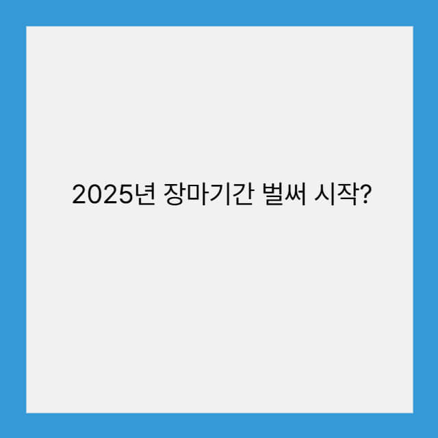 2025년 장마기간 벌써 시작?