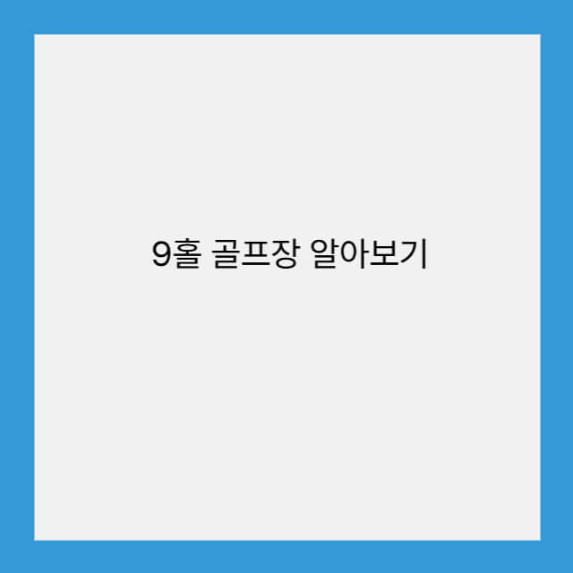 9홀 골프장 알아보기