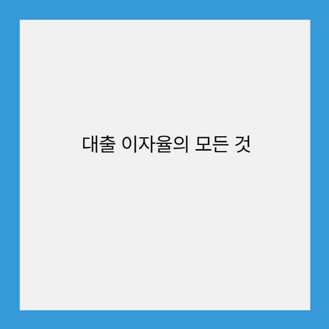 대출 이자율의 모든 것