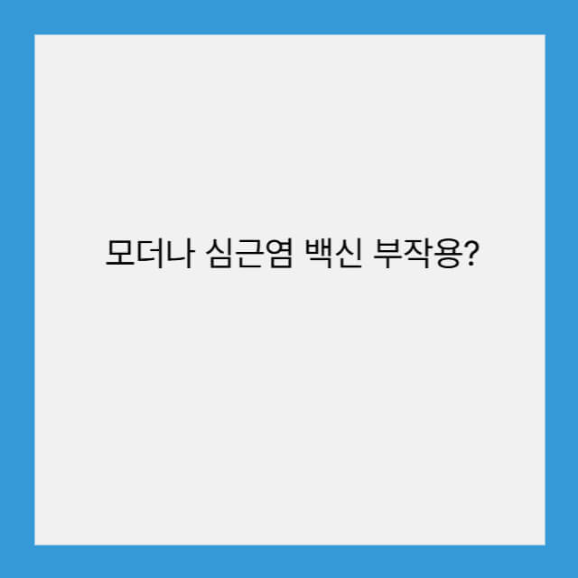 모더나 심근염 백신 부작용?