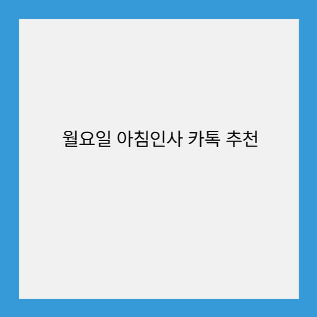 월요일 아침인사 카톡 추천