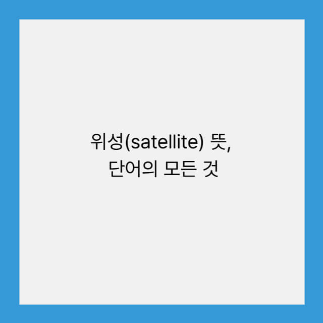 위성(satellite) 뜻, 단어의 모든 것