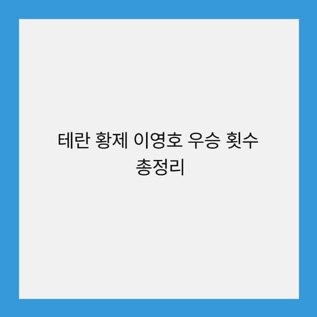 테란 황제 이영호 우승 횟수 총정리