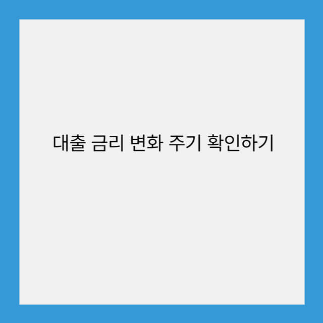 대출 금리 변화 주기 확인하기