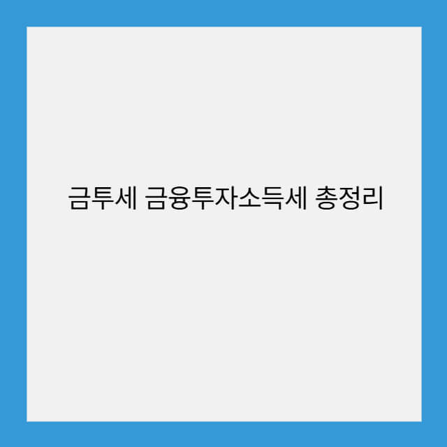 금투세 금융투자소득세 총정리