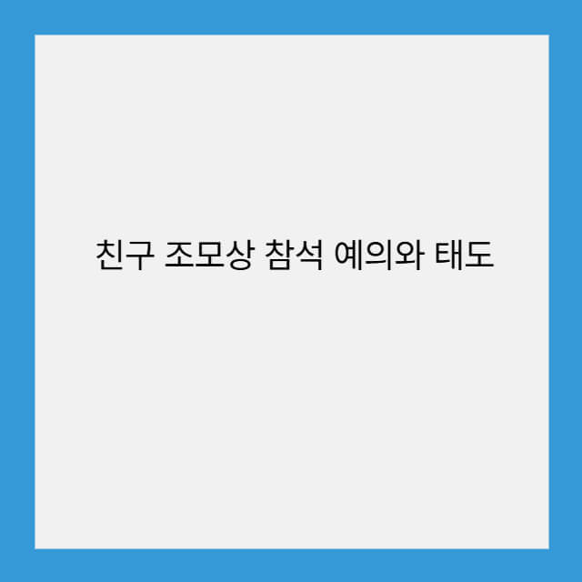친구 조모상 참석 예의와 태도
