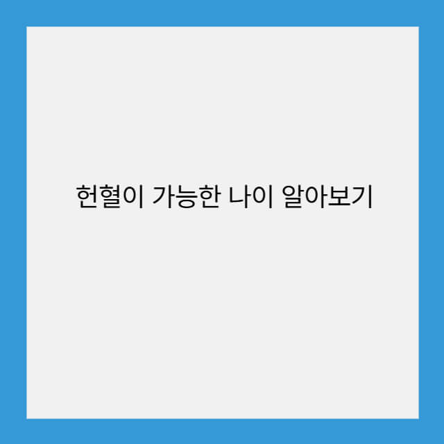 헌혈이 가능한 나이 알아보기