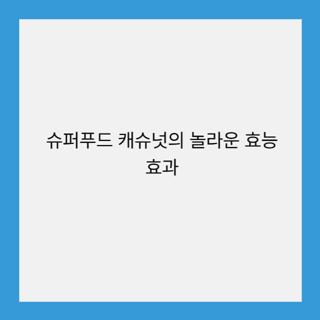 캐슈넛