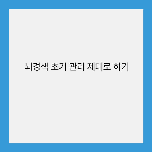 뇌경색 초기 관리 제대로 하기
