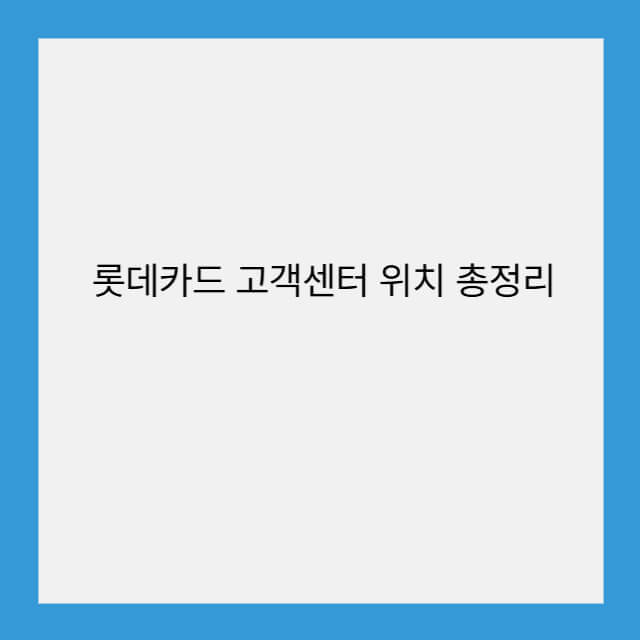 롯데카드 고객센터 위치 총정리