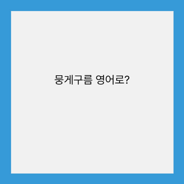 뭉게구름 영어로?
