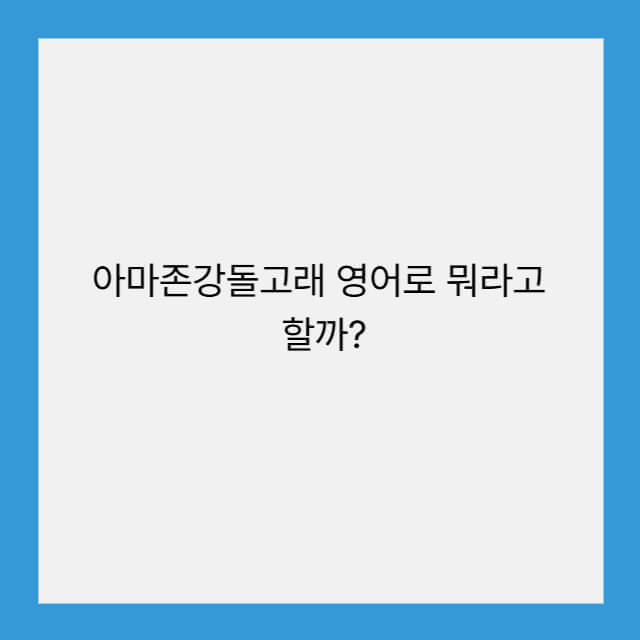 아마존강돌고래 영어로 뭐라고 할까?