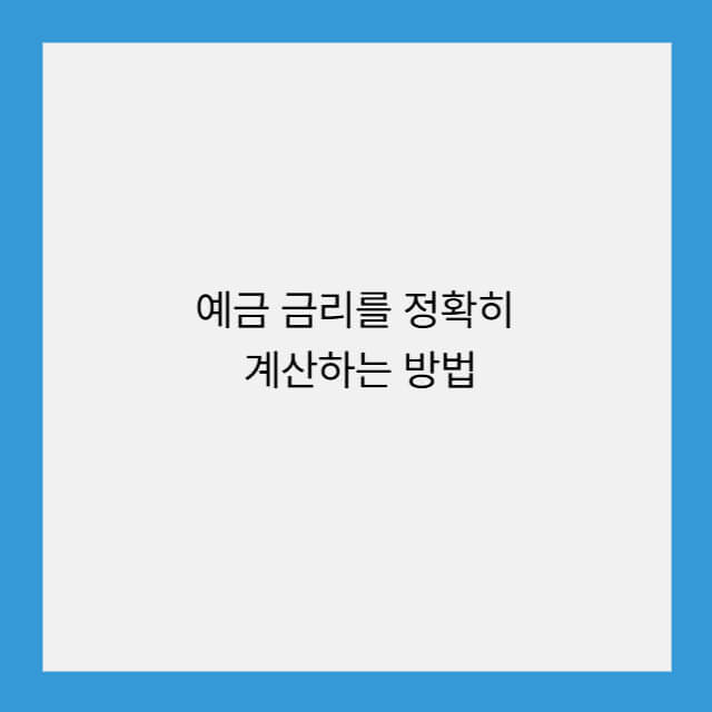 예금 금리를 정확히 계산하는 방법