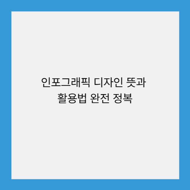 인포그래픽 디자인 뜻과 활용법 완전 정복