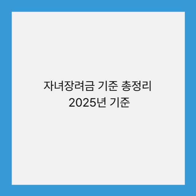 자녀장려금 기준 총정리 2025년 기준