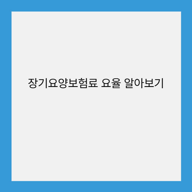 장기요양보험료 요율 알아보기