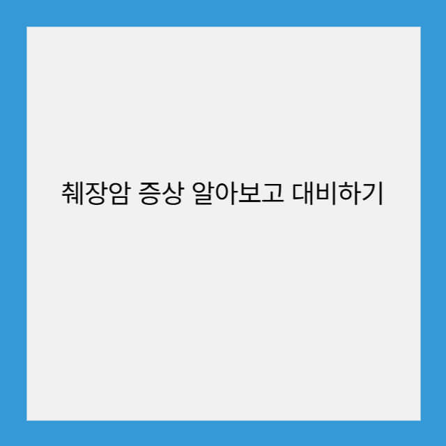 췌장암 증상 알아보고 대비하기