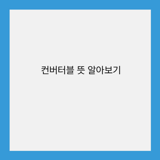 컨버터블 뜻 알아보기