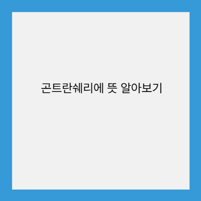 콘트란쉐리에 뜻 알아보기