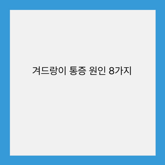 겨드랑이 통증 원인 8가지