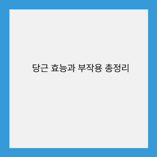 당근 효능과 부작용 총정리