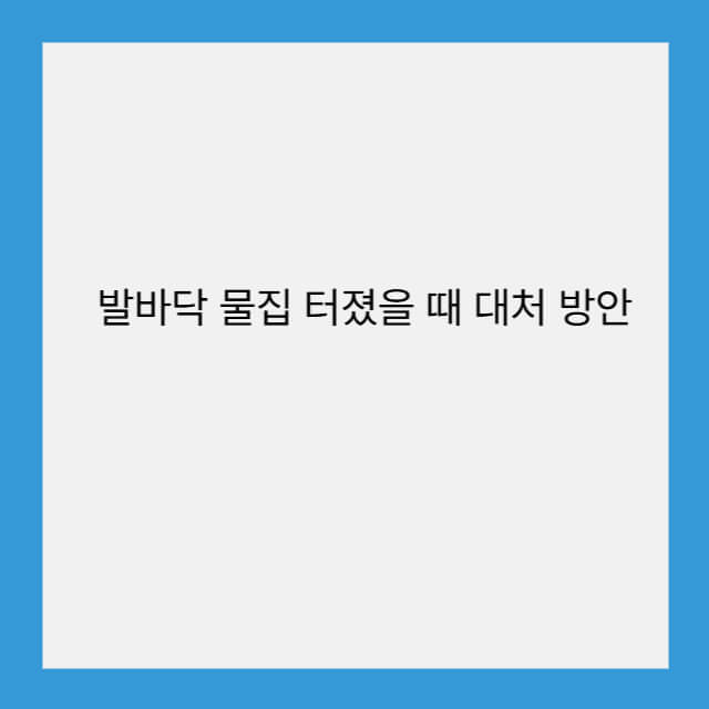 발바닥 물집 터졌을 때 대처 방안