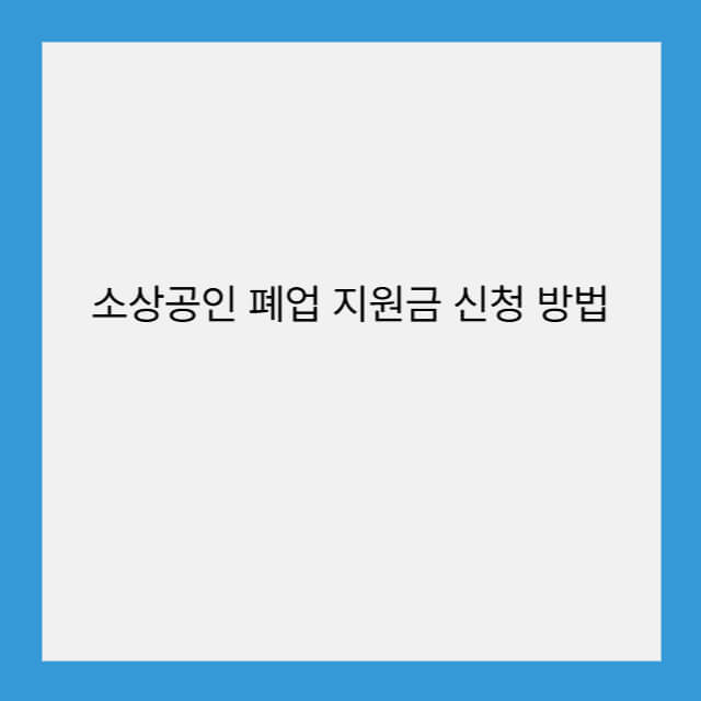 소상공인 폐업 지원금 신청 방법