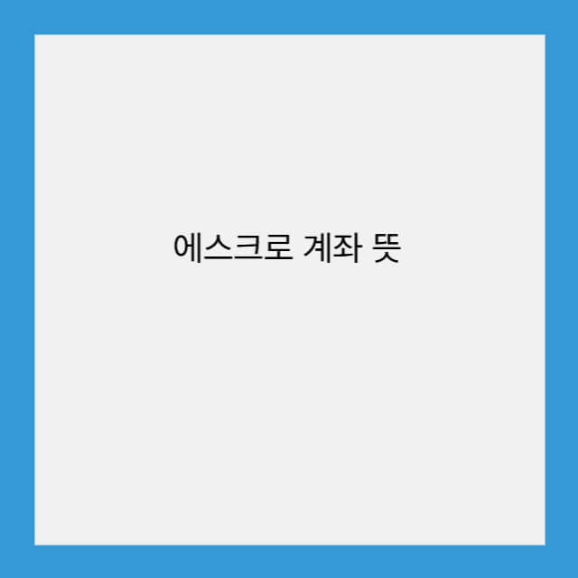 에스크로 계좌 뜻