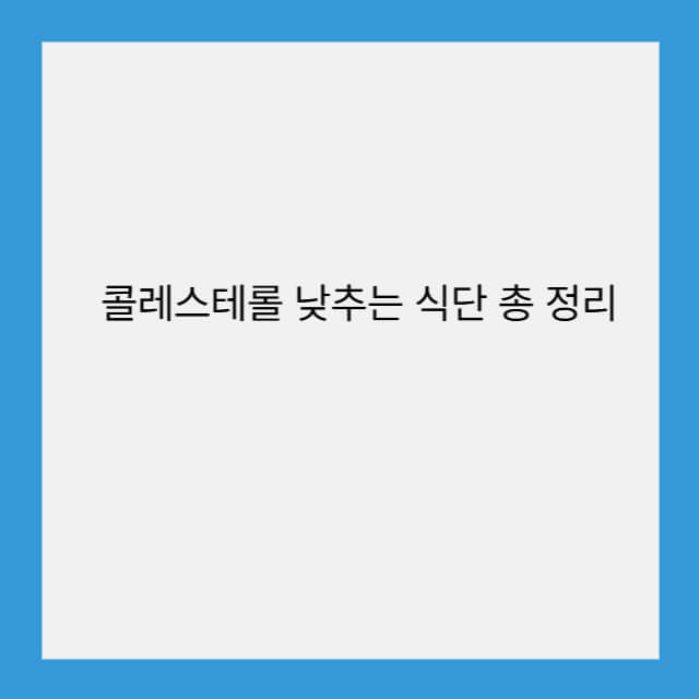 콜레스테롤 낮추는 식단 총 정리