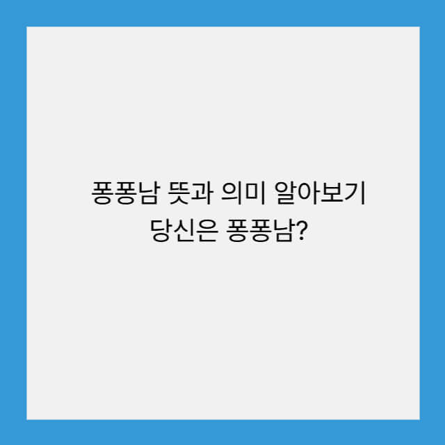 퐁퐁남 뜻과 의미 알아보기 당신은 퐁퐁남?