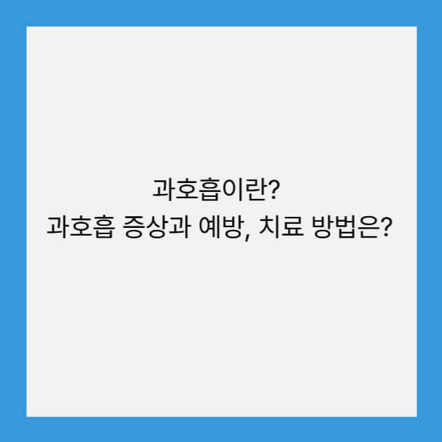 과호흡