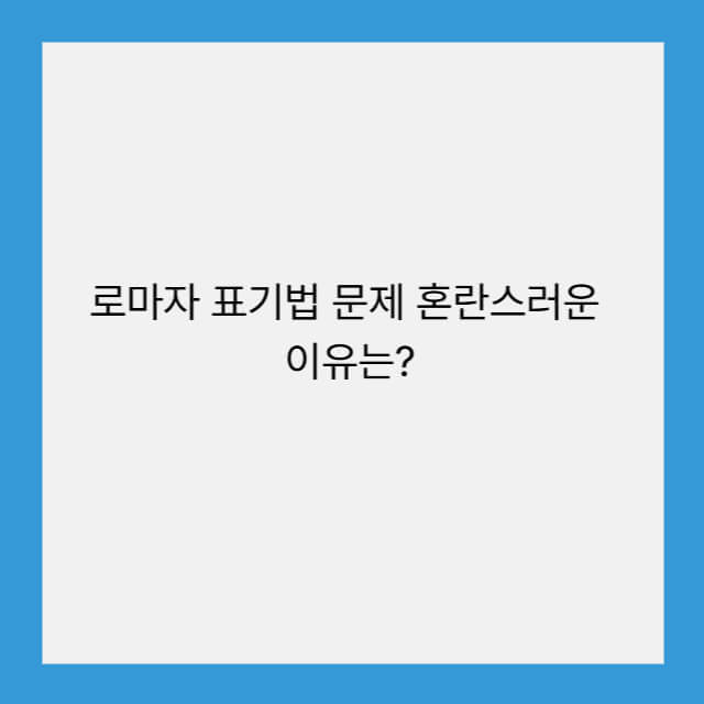 로마자 표기법
