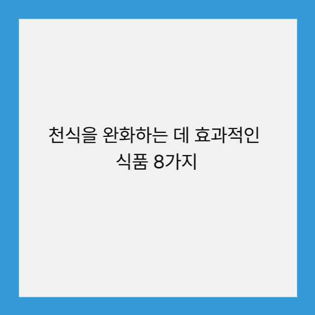 천식
