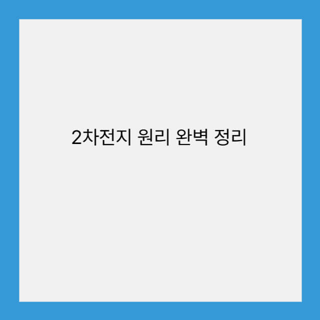 2차전지 원리 완벽 정리