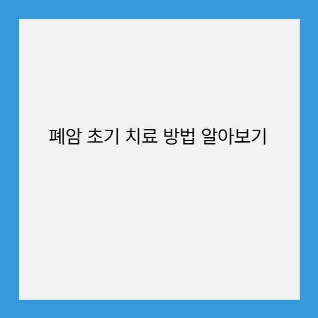 폐암 초기 치료 방법 알아보기
