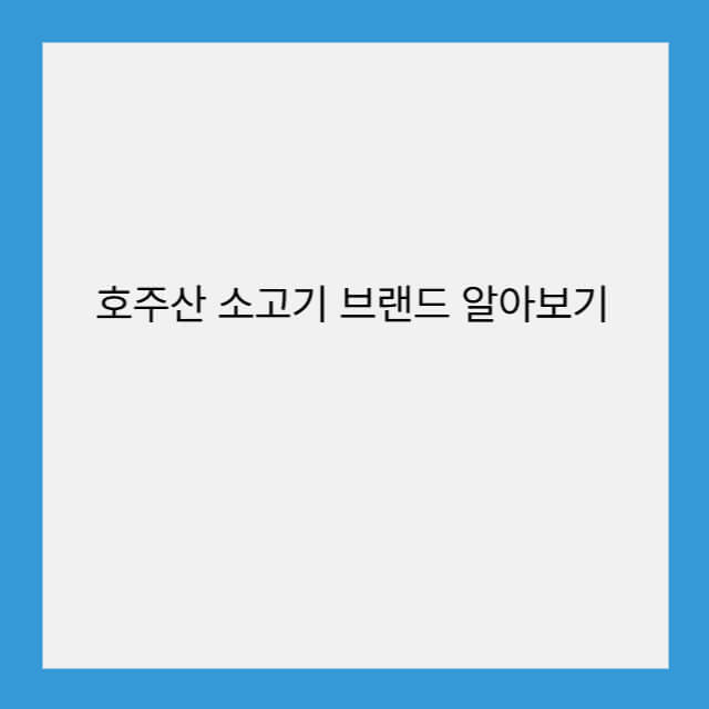호주산 소고기 브랜드 알아보기
